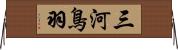 三河鳥羽 Horizontal Wall Scroll