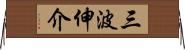 三波伸介 Horizontal Wall Scroll