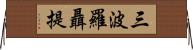 三波羅聶提 Horizontal Wall Scroll