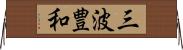 三波豊和 Horizontal Wall Scroll