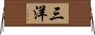 三洋 Horizontal Wall Scroll