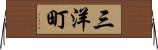 三洋町 Horizontal Wall Scroll