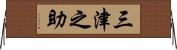 三津之助 Horizontal Wall Scroll