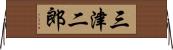 三津二郎 Horizontal Wall Scroll