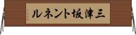 三津坂トンネル Horizontal Wall Scroll