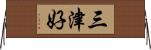 三津好 Horizontal Wall Scroll