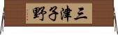 三津子野 Horizontal Wall Scroll
