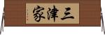 三津家 Horizontal Wall Scroll