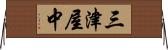 三津屋中 Horizontal Wall Scroll
