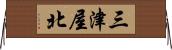 三津屋北 Horizontal Wall Scroll