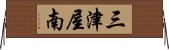 三津屋南 Horizontal Wall Scroll