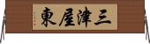 三津屋東 Horizontal Wall Scroll