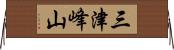 三津峰山 Horizontal Wall Scroll