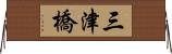 三津橋 Horizontal Wall Scroll