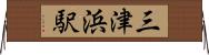 三津浜駅 Horizontal Wall Scroll
