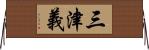 三津義 Horizontal Wall Scroll