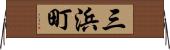 三浜町 Horizontal Wall Scroll