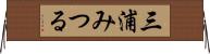 三浦みつる Horizontal Wall Scroll