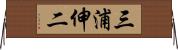 三浦伸二 Horizontal Wall Scroll