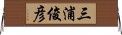 三浦俊彦 Horizontal Wall Scroll