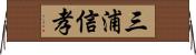 三浦信孝 Horizontal Wall Scroll