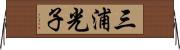 三浦光子 Horizontal Wall Scroll
