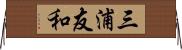 三浦友和 Horizontal Wall Scroll