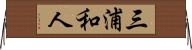 三浦和人 Horizontal Wall Scroll
