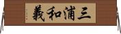 三浦和義 Horizontal Wall Scroll
