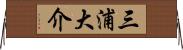 三浦大介 Horizontal Wall Scroll