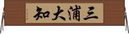 三浦大知 Horizontal Wall Scroll