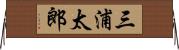 三浦太郎 Horizontal Wall Scroll