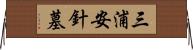 三浦安針墓 Horizontal Wall Scroll