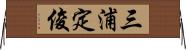 三浦定俊 Horizontal Wall Scroll