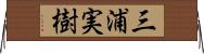 三浦実樹 Horizontal Wall Scroll