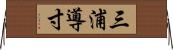 三浦導寸 Horizontal Wall Scroll