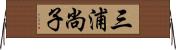三浦尚子 Horizontal Wall Scroll