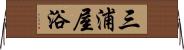 三浦屋浴 Horizontal Wall Scroll