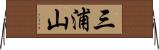 三浦山 Horizontal Wall Scroll