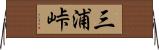 三浦峠 Horizontal Wall Scroll
