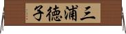 三浦徳子 Horizontal Wall Scroll