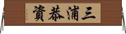 三浦恭資 Horizontal Wall Scroll