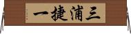 三浦捷一 Horizontal Wall Scroll