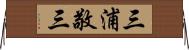 三浦敬三 Horizontal Wall Scroll