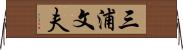 三浦文夫 Horizontal Wall Scroll