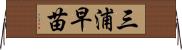 三浦早苗 Horizontal Wall Scroll