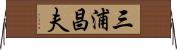三浦昌夫 Horizontal Wall Scroll