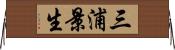 三浦景生 Horizontal Wall Scroll