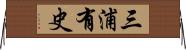 三浦有史 Horizontal Wall Scroll