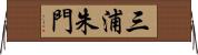 三浦朱門 Horizontal Wall Scroll